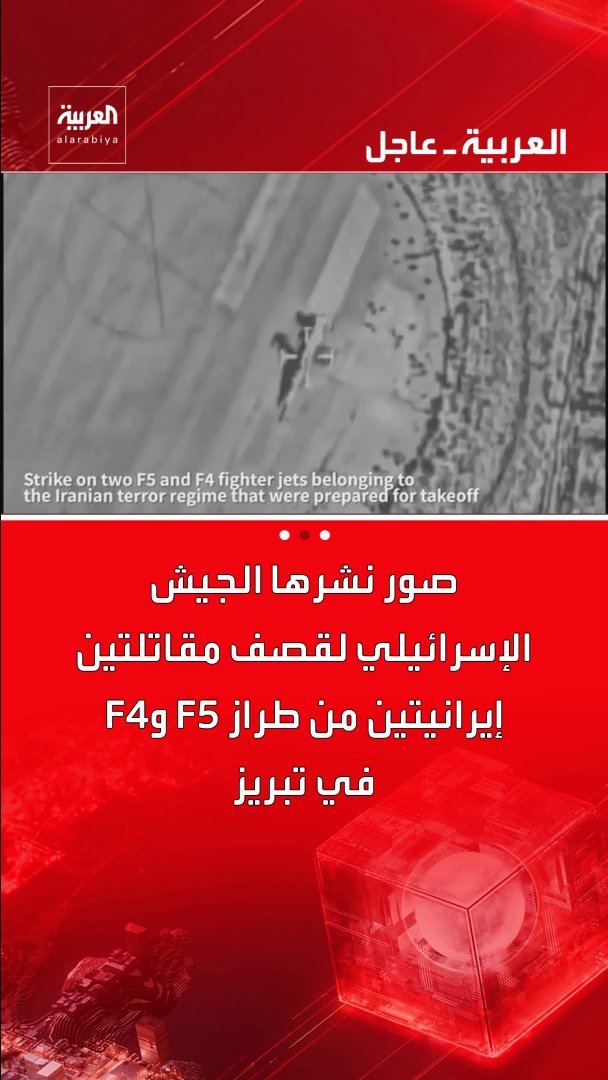 الجيش الإسرائيلي: قصفنا المقاتلتين الإيرانيتين في تبريز أثناء استعدادها للإقلاع قناة العربية