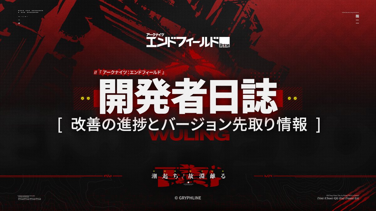 『アークナイツ:エンドフィールド』開発者日誌 改善の進捗とバージョン先取り情報を公開しました。 日頃の感謝を込めて、ゲーム内メールにて赤晶玉×1,000、折金券×10,000、初級認識媒体×8、武器検査ボックス×4を配布しました。 · 配布日時:2026/03/01 20:30(JST) · 配布条件:2026/03/14 20:30(JST)までにゲームにログイン。 · 注意事項:【メールボックス】機能が解放されてから受け取れます。メールの有効期間は14日間ですので、忘れずにお受け取りください。 今後も公式より『アークナイツ:エンドフィールド』バージョン「潮起ち、故淵離る」の最新情報を順次公開してまいります。ぜひチェックしてください。 ▼YouTube動画のリンクはリプ欄からチェック