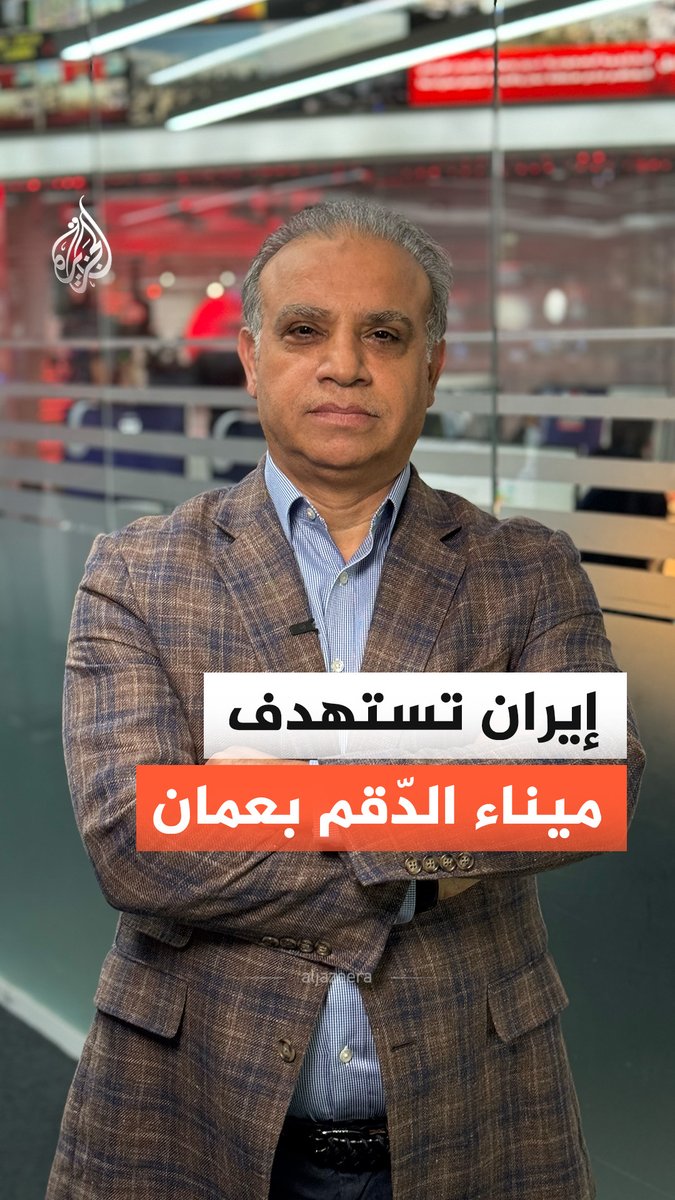 إيران تستهدف ميناء الدقم في سلطنة عمان.. فما أهميته؟ وما خيارات المنطقة الآن؟ الإجابة مع الدكتور محجوب الزويري #الجزيرة_أخبار