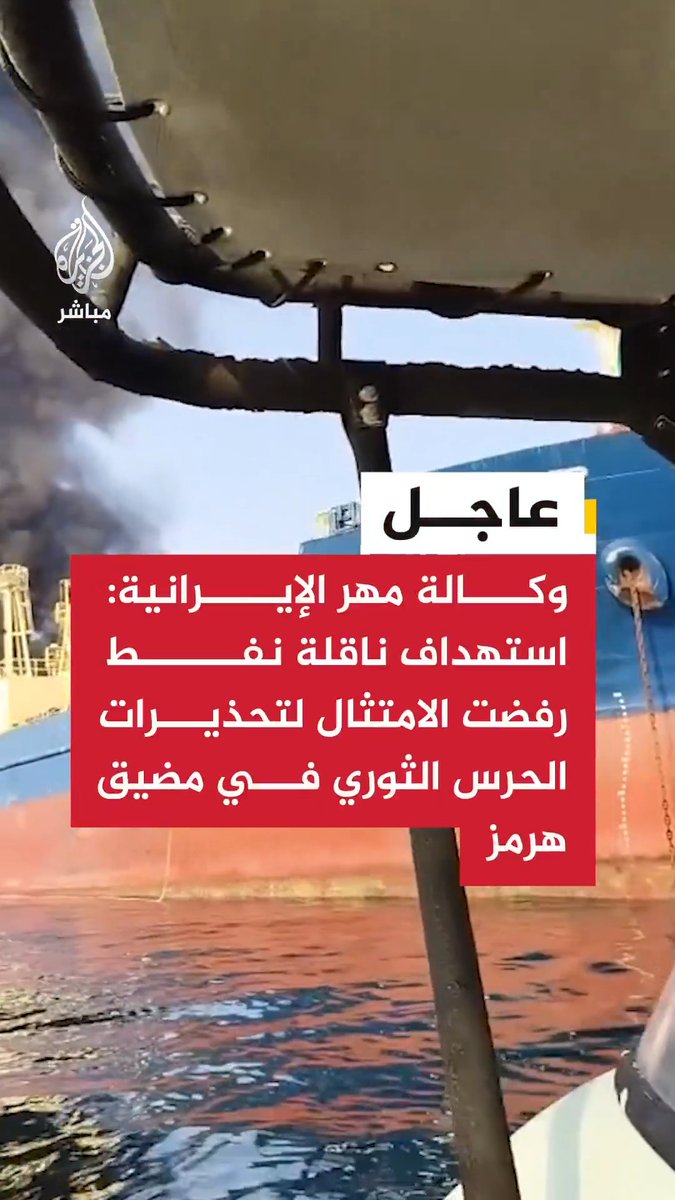 عاجل | وكالة مهر الإيرانية: - استهداف ناقلة نفط رفضت الامتثال لتحذيرات الحـ ـرس الثوري في #مضيق_هرمز - ناقلة النفط المستهدفة في مضيق هرمز بدأت بالغرق بعد تضررها بشكل كبير #إيران