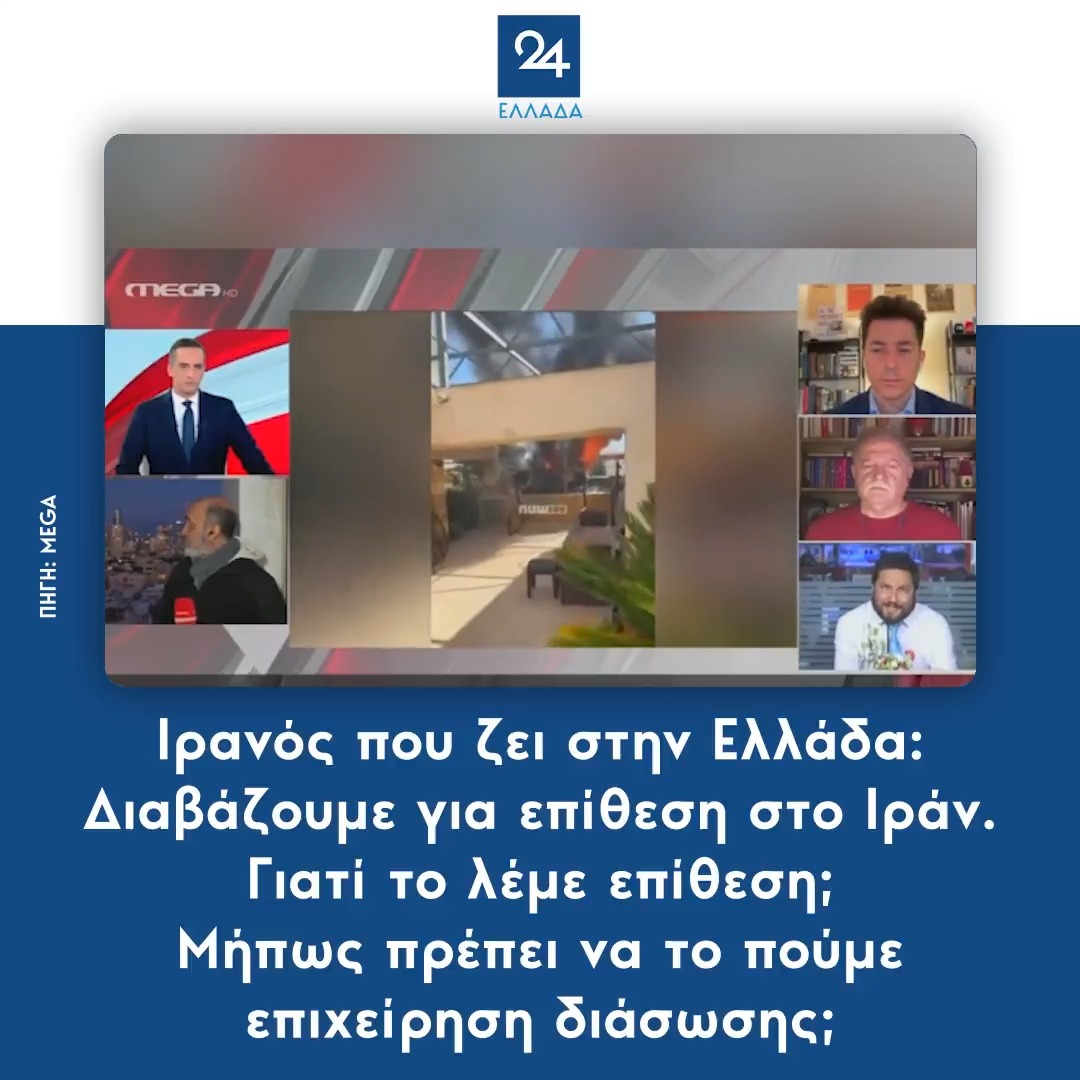 Ιρανός που ζει στην Ελλάδα: Διαβάζουμε για επίθεση στο Ιράν. Γιατί το λέμε επίθεση; Μήπως πρέπει να το πούμε επιχείρηση διάσωσης; #πολεμος