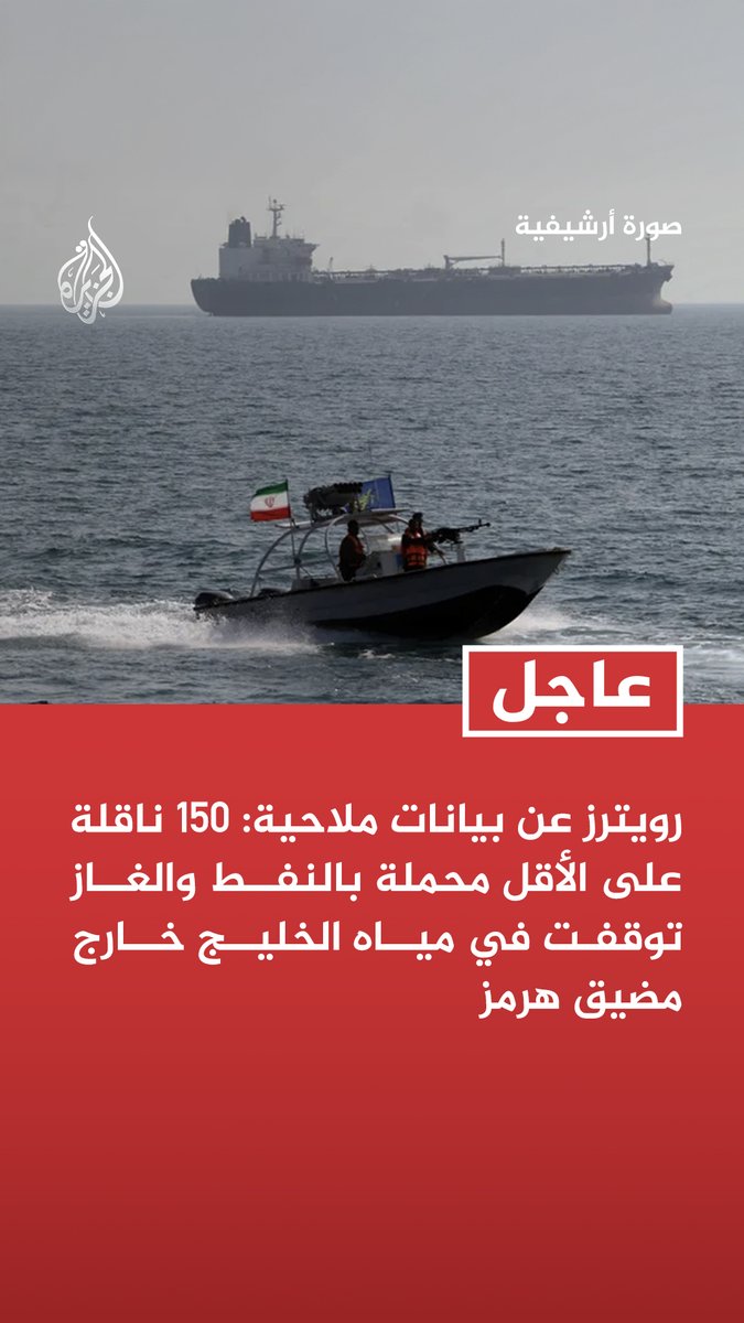 #عاجل | رويترز عن بيانات ملاحية: 150 ناقلة على الأقل محملة بالنفط والغاز توقفت في مياه الخليج خارج مضيق هرمز