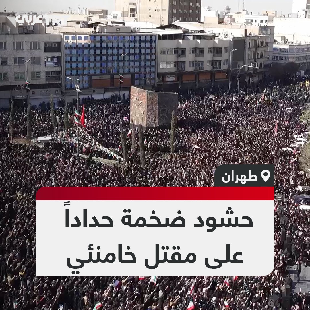 حداداً على مقتل خامنئي.. حشود ضخمة تتجمع في ساحة انقلاب بالعاصمة الإيرانية طهران مرددين شعارات مناهضة للولايات المتحدة وإسرائيل #تفاعل ليصل إليك كل جديد