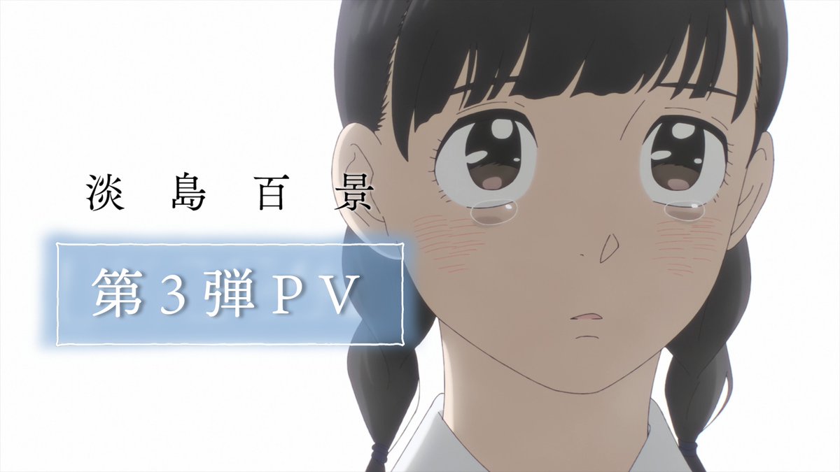 夢みる少女たちの光と影。 ━━━TVアニメ「#淡島百景」━━━ 🔹4月9日(木)25時45分より フジテレビほかにて放送開始 🔹ED主題歌 #中島美嘉 『光』 🔹第3弾PV公開 🔹新キャストに #市ノ瀬加那 #清水理沙 #泊明日菜 ━━━━━━━━━━━━━━━━━ ▼PVはこちら▼