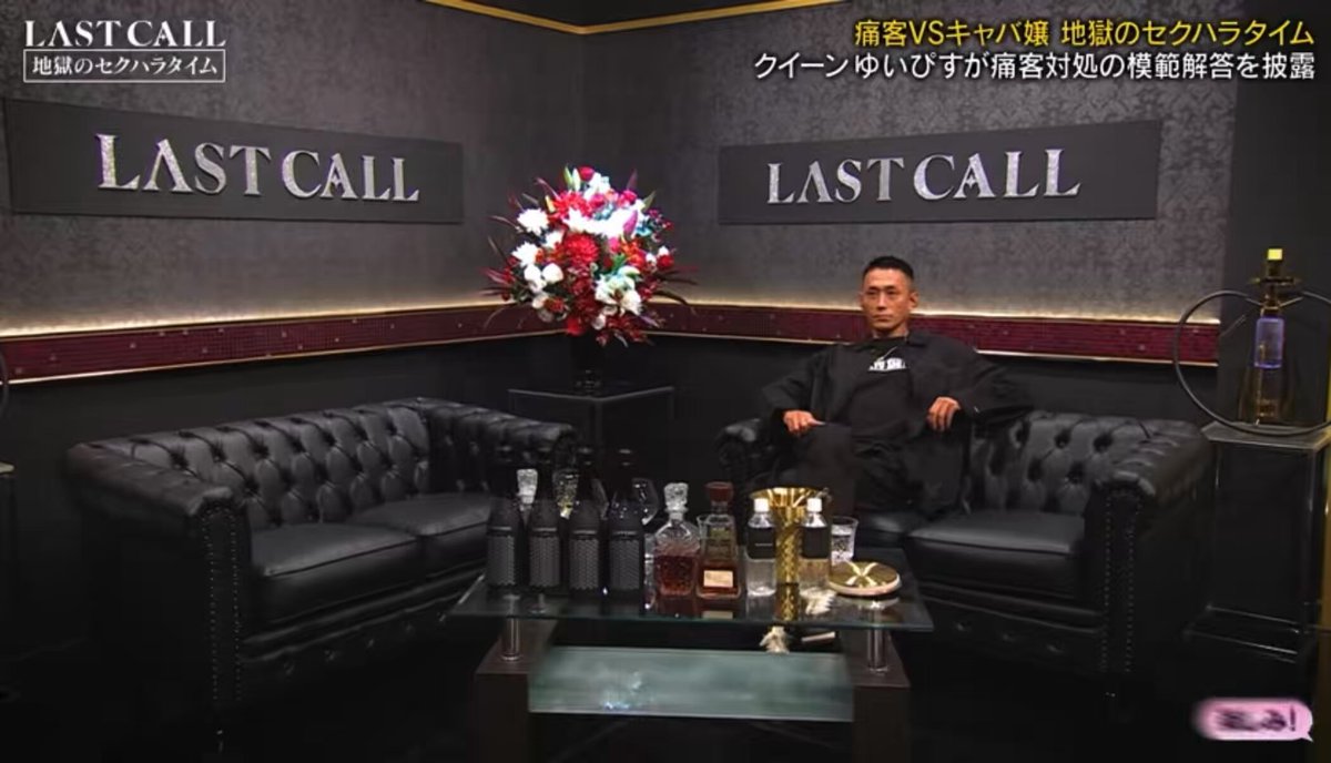 ラストコールでゆいぴすってヒール役担いがちでよく炎上してるけど、お手本接客で普通に客のこと拒絶してておもろすぎた🤣 無理なものは無理、駄目なものは駄目ってはっきり伝えられる人の方がこういう業界長く続くんだろうな🤔💭