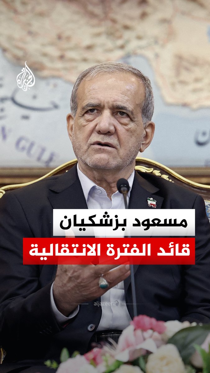كُلف بإدارة الفترة الانتقالية بعد مقتل المرشد علي خامنئي.. من يكون مسعود بزشكيان؟ وكيف وصل إلى قمة السلطة التنفيذية في إيران؟ #الجزيرة_رقمي