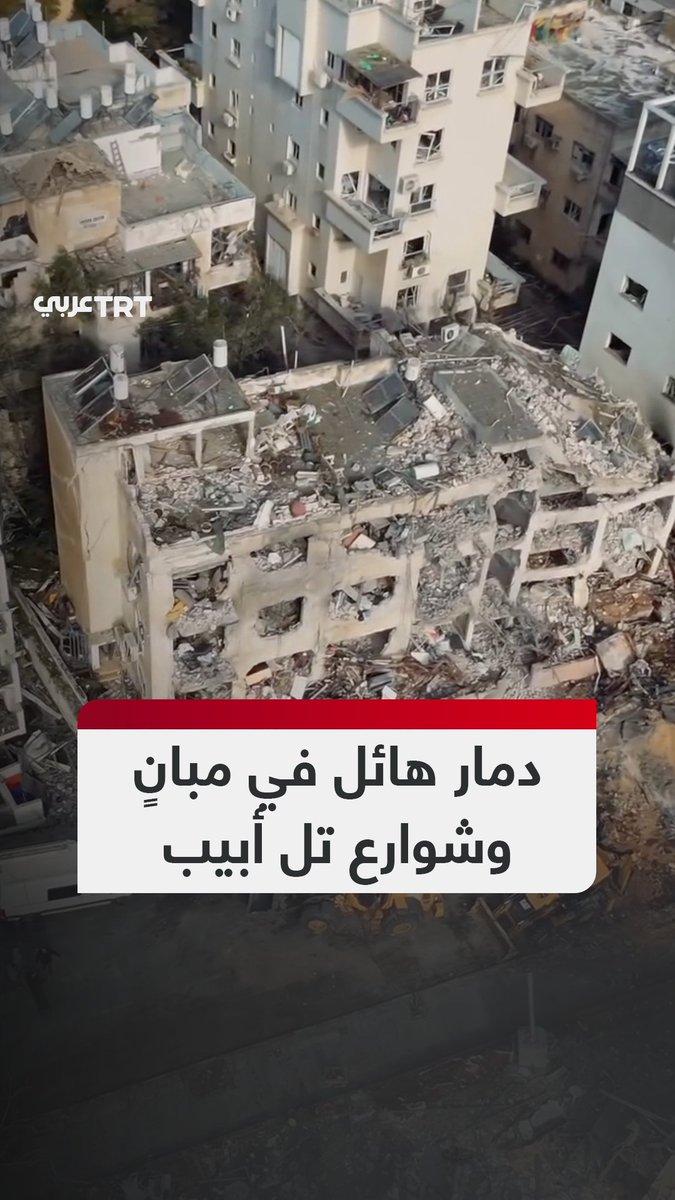 ركام وخراب يملأ الشوارع.. مشاهد تظهر حجم الدمار الذي لحق بمبانٍ سكنية في تل أبيب بسبب صواريخ أطلقت من إيران #تفاعل ليصل إليك كل جديد