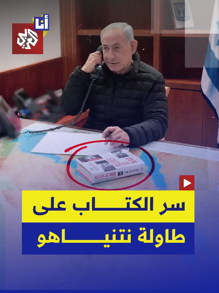 ما الكتاب الذي وضعه نتنياهو أمامه خلال مهاتفته حليفه ترمب؟ #أنا_العربي