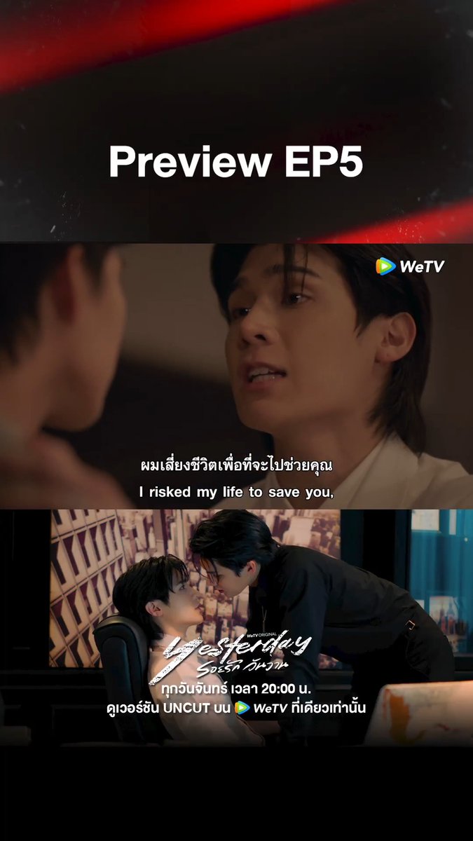 Yesterday āļĢāļāļĒāļĢāļąāļāļ§āļąāļāļ§āļēāļ | Preview EP.5 #YesterdayāļĢāļāļĒāļĢāļąāļāļ§āļąāļāļ§āļēāļ āļāļļāļāļ§āļąāļāļāļąāļāļāļĢāđ āđāļ§āļĨāļē 20:00āļ. āļāļđāđāļ§āļāļĢāđāļāļąāļ UNCUT āļāļāđāļāļ WeTV āļāļĩāđāđāļāļĩāļĒāļ§āđāļāđāļēāļāļąāđāļ #YesterdayTheSeries #WeTVth #WeTVOriginal
