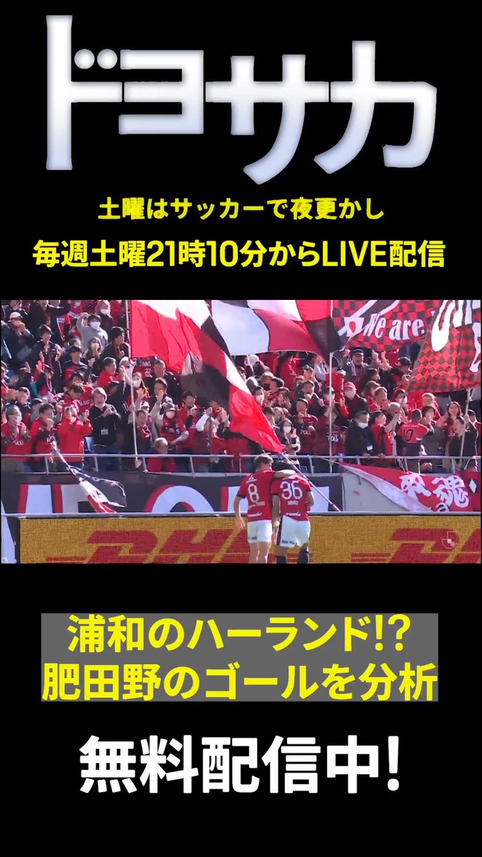 ◥◣ 浦和のハーランド!? ◢◤ 昨日配信のドヨサカではJ1百年構想リーグの 土曜日の試合の全ゴールをお届け! 浦和vs鹿島の先制点を決めた肥田野蓮治の ゴールを出演者の林陵平先生が解説📝 今後の活躍に期待が集まる✨ 📺ドヨサカ-土曜はサッカーで夜更かし- 🆓DAZNで無料で見逃し配信中