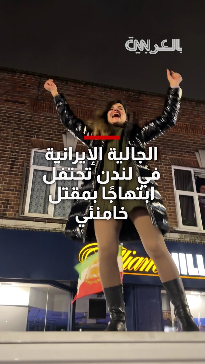 "أسعد لحظات حياتي".. شاهد ردود فعل إيرانيين يحتفلون في لندن بعد مقتل خامنئي