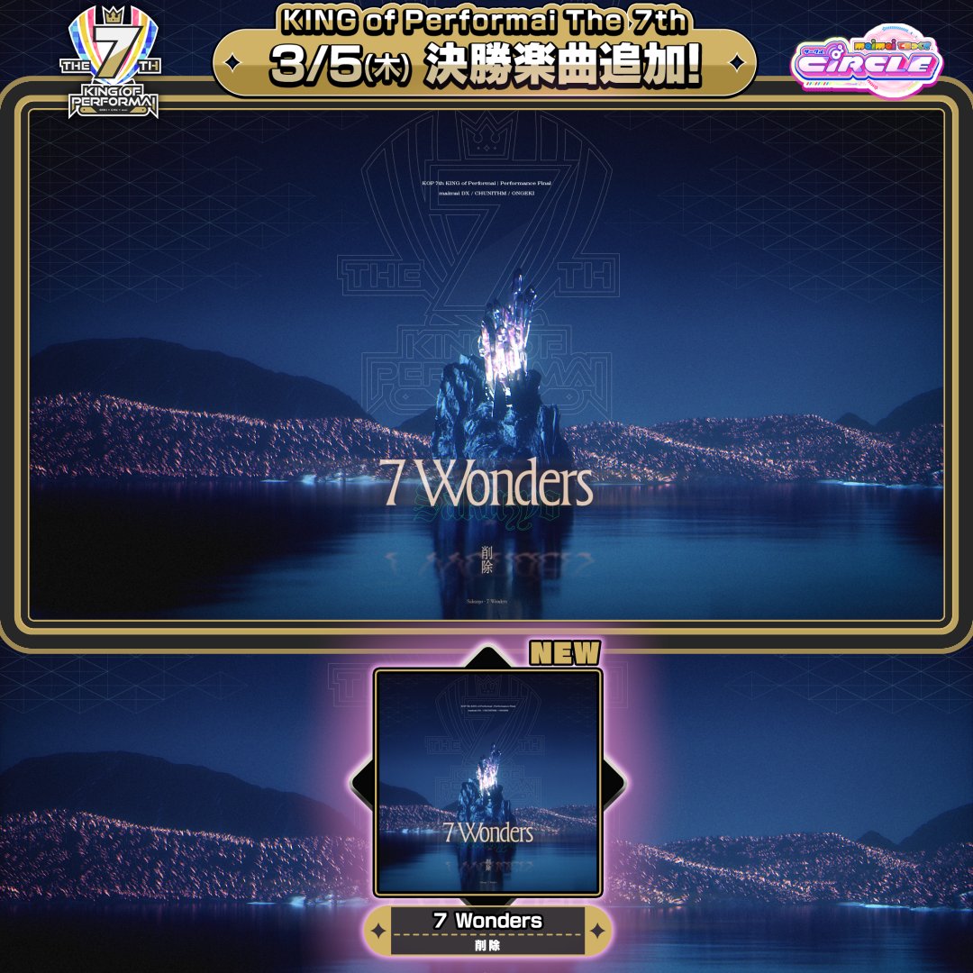 【3/5(木)『KOP7th』決勝楽曲追加！】 新たな挑戦（チャレンジ）に挑め――― 7thSense 続編「7 Wonders / 削除」 3月5日(木)より『maimai でらっくす』で解禁！ ⬇️フル版の視聴はコチラから！ ▶配信アーカイブはコチラ！ #みてるぜKOP7th