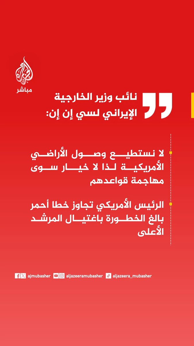 نائب وزير الخارجية الإيراني لسي إن إن: - الرئيس الأمريكي تجاوز خطا أحمر بالغ الخطورة باغتيال المرشد الأعلى - لا نستطيع وصول الأراضي الأمريكية لذا لا خيار سوى مهاجمة قواعدهم