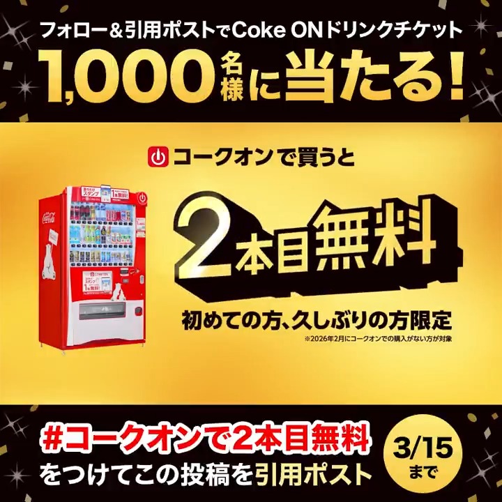 ✨コークオンで買うと 2本目無料のキャンペーン開催中✨ さらに今なら！ 全員対象 ￣V￣￣￣￣￣ @cokeon をフォロー＆ 「コークオンで2本目無料」をつけて この投稿を引用ポストすると抽選で 1,000名様に1本無料のドリンクチケット当たる🎁 2本目無料で何を飲みたいか、リプで教えて💬