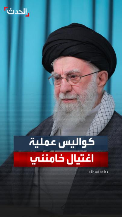 واشنطن وتل أبيب رصدتا 3 اجتماعات متزامنة لكبار القادة في إيران والعملية نفذت بـ 30 قنبلة.. صحيفة "وول ستريت جورنال" تكشف كواليس عملية اغتيال خامنئي