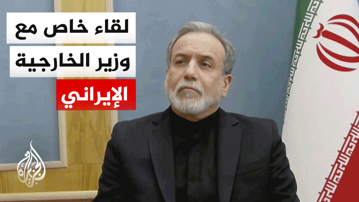 وزير الخارجية الإيراني يقول في لقاء خاص مع الجزيرة إن عملية اغتيال المرشد علي خامنئي ستجعل المواجهة أكثر تعقيدا وخطرا #الأخبار