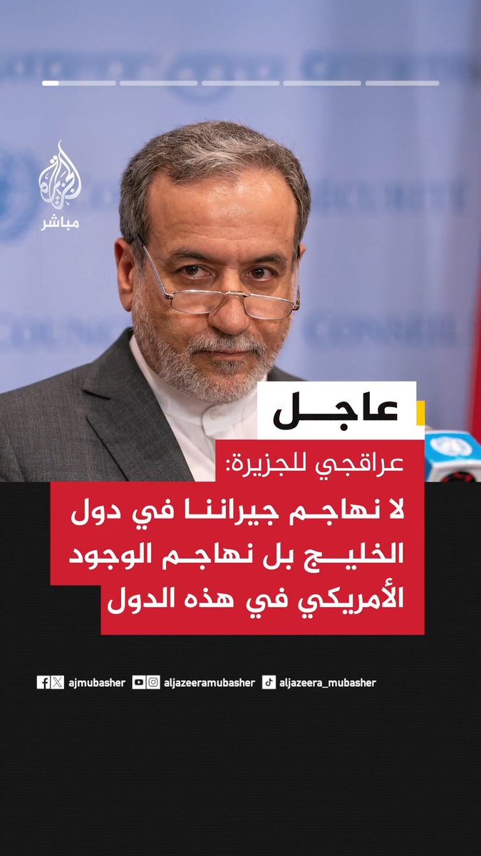 وزير الخارجية الإيراني عباس عراقجي للجزيرة: - لا نهاجم جيراننا في دول الخليج بل نهاجم الوجود الأمريكي في هذه الدول - أنا على اتصال مستمر مع نظرائي بالمنطقة وقمت بالتفسير وأعلم أن بعضهم غاضبون - نعلم أن دول الخليج غاضبة من هجماتنا لكن عليها أن تعلم أن هذه حرب فرضت علينا - هذه الحرب من اختيار أمريكا وإسرائيل ويجب الضغط عليهما وآمل من الجيران أن يوصلوا تذمرهم إليهما - لا يمكن لجيراننا أن ينتظروا منا أن نشاهد الهجمات علينا تنطلق من بلدانهم ونبقى صامتين