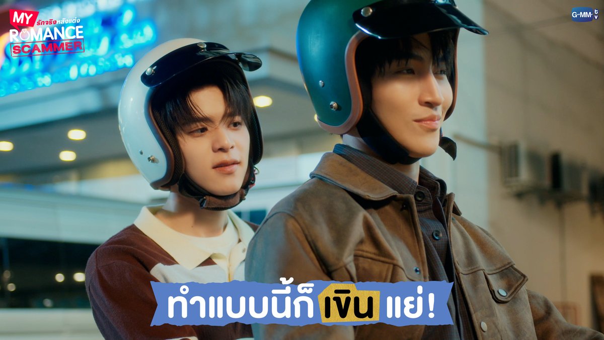 ทำแบบนี้ก็เขินแย่! #MyRomanceScammerEP5 "My Romance Scammer รักจริง หลังแต่ง" 🤞💍 ทุกวันอาทิตย์ เวลา 20:30 น. ทางช่อง GMM25 และรับชมย้อนหลังได้ที่ WeTV ที่เดียวเท่านั้น เวลา 21:30 น. #MyRomanceScammer #GMMTV Ohm act as P’U ,,because of U (OhmTR) น้องนอร์ธแม่คลอดมาเอง👶🏻 (poon_mit12) (มูนปิตร)