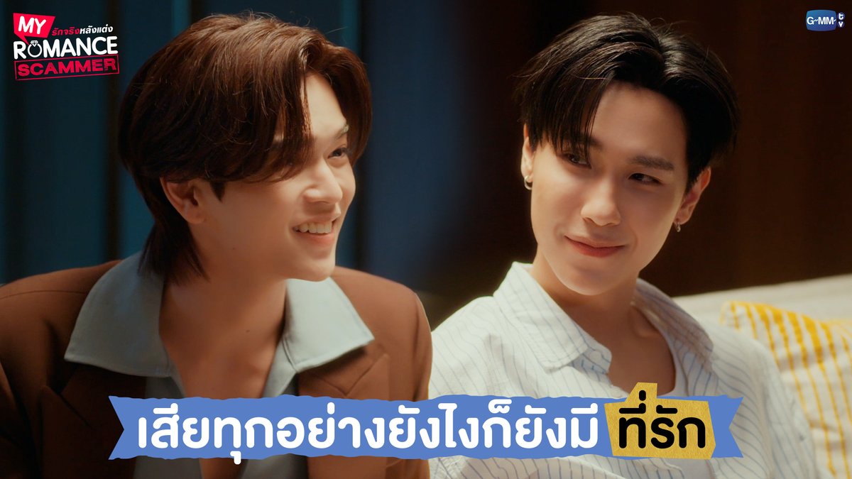 เสียทุกอย่างยังไงก็ยังมี 'ที่รัก' #MyRomanceScammerEP5 "My Romance Scammer รักจริง หลังแต่ง" 🤞💍 ทุกวันอาทิตย์ เวลา 20:30 น. ทางช่อง GMM25 และรับชมย้อนหลังได้ที่ WeTV ที่เดียวเท่านั้น เวลา 21:30 น. #MyRomanceScammer #GMMTV คุณทิมพัสดุตกค้าง 😈 (จัมโบ้gmm) P'Tim 🚨 คุณไป๋ ✊🏻💛ดับบลิวซี