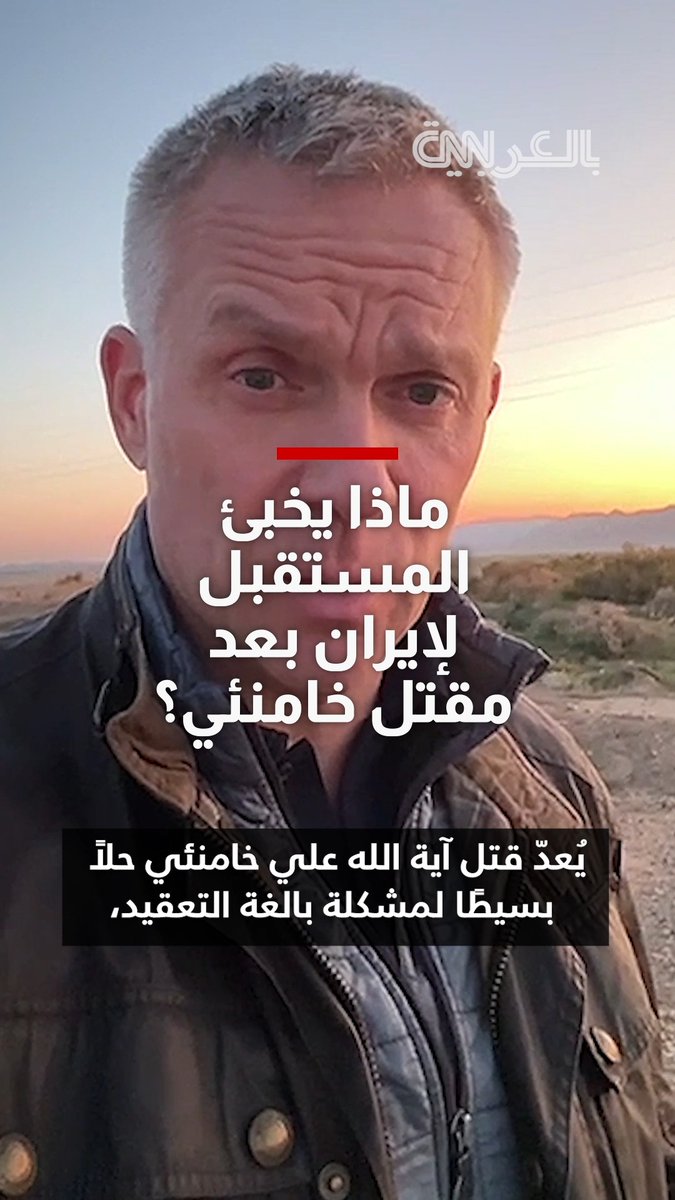 ماذا يخبئ المستقبل لإيران بعد مقتل خامنئي؟ مراسل شبكتنا يشرح سيناريوهات الخلافة وحدود "تغيير القيادة"