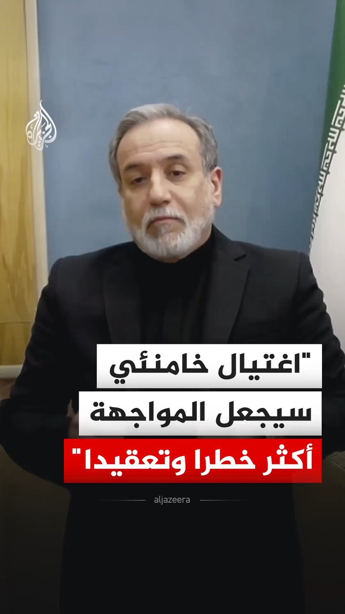 وزير الخارجية الإيراني عباس عراقجي يقول إن اغتيال المرشد الإيراني علي خامنئي سيجعل المواجهة أكثر تعقيدا وخطرا، مضيفا في لقاء خاص مع الجزيرة الأحد، أن خامنئي لم يكن فقط زعيما سياسيا لإيران بل كان قائدا دينيا مرموقا لملايين المسلمين حتى خارج إيران. #فيديو