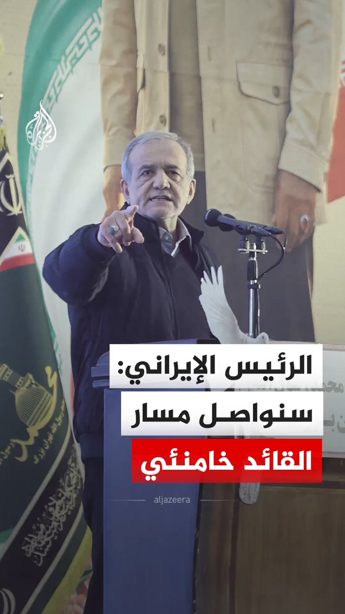 الرئيس الإيراني مسعود بزشكيان يقول إنهم سيواصلون مسار القائد علي خامنئي، مضيفا خلال كلمة بثها التلفزيون الإيراني الأحد، أن القوات المسلحة ستضرب قواعد الأعداء العسكرية بقوة وستدفعهم إلى اليأس، وكانت وكالة أنباء فارس قد أفادت بأن خامنئي استشهد في مكتبه وهو على رأس عمله صباح السبت #فيديو