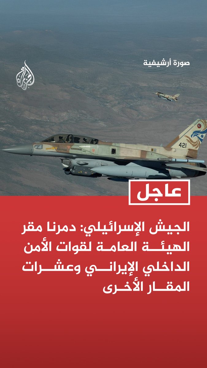 #عاجل | الجيش الإسرائيلي: دمرنا مقر الهيئة العامة لقوات الأمن الداخلي الإيراني وعشرات المقار الأخرى - دمرنا مقر "ثأر الله" الذي يستخدم للدفاع عن طهران في وجه التهديدات العسكرية