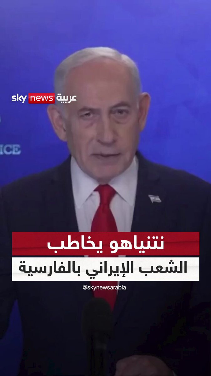 نتنياهو يخاطب الشعب الإيراني بالفارسية: لا تُضيّعوا هذه الفرصة #سوشال_سكاي #إيران #إسرائيل #ترامب #الولايات_المتحدة