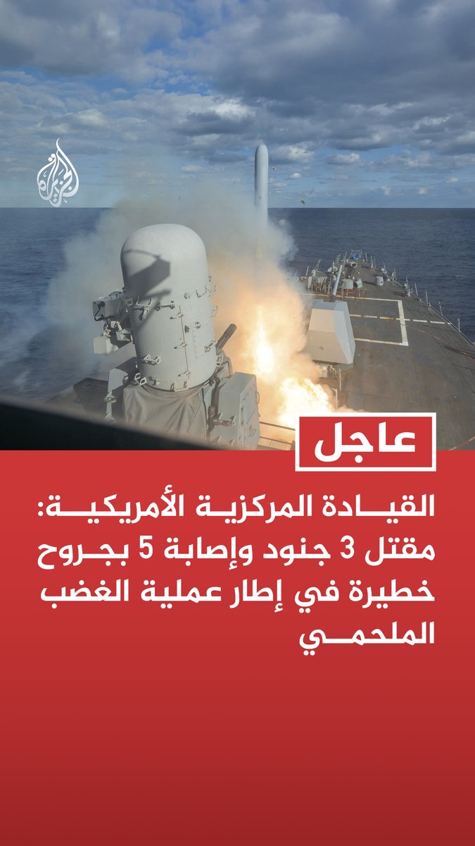 #عاجل | القيادة المركزية الأمريكية: مقتل 3 جنود وإصابة 5 بجروح خطيرة في إطار عملية الغضب الملحمي - أصيب عدد آخر من الجنود بجروح طفيفة جراء شظايا