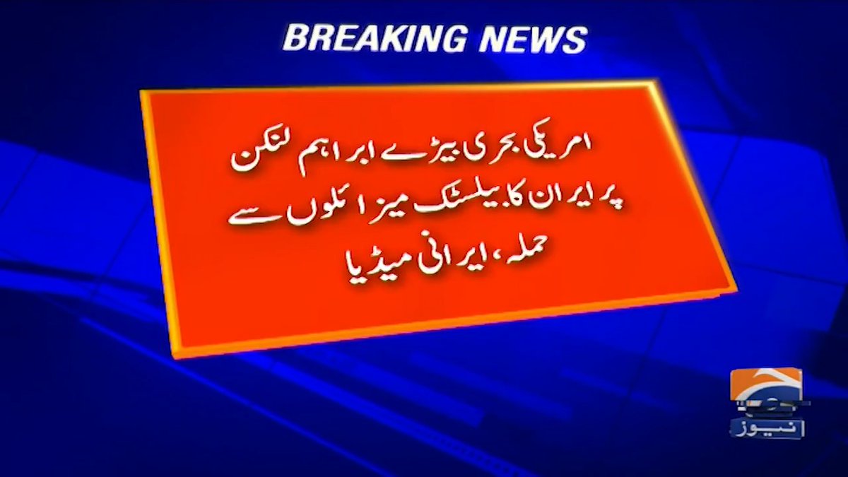 امریکی بحری بیڑے ابراہم لنکن پر ایران کا بیلسٹک میزائلوں سے حملہ ، ایرانی میڈیا