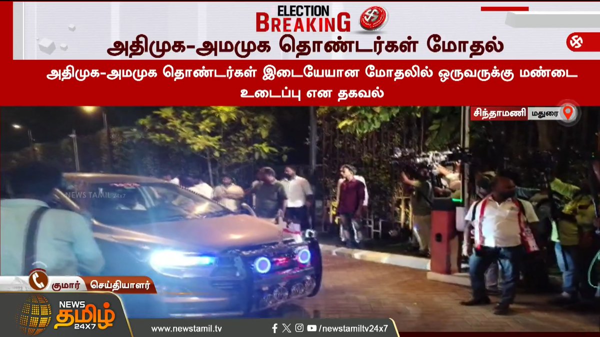 அதிமுக-அமமுக தொண்டர்கள் மோதல் - ஓட்டலில் இருந்து வெளியேறும்போது காருக்கு வழி விடுவதில் ஏற்பட்ட தகராறில் மோதல்.! #Madurai #EPS #TTVDhinakaran #ADMK #Newstamil24x7