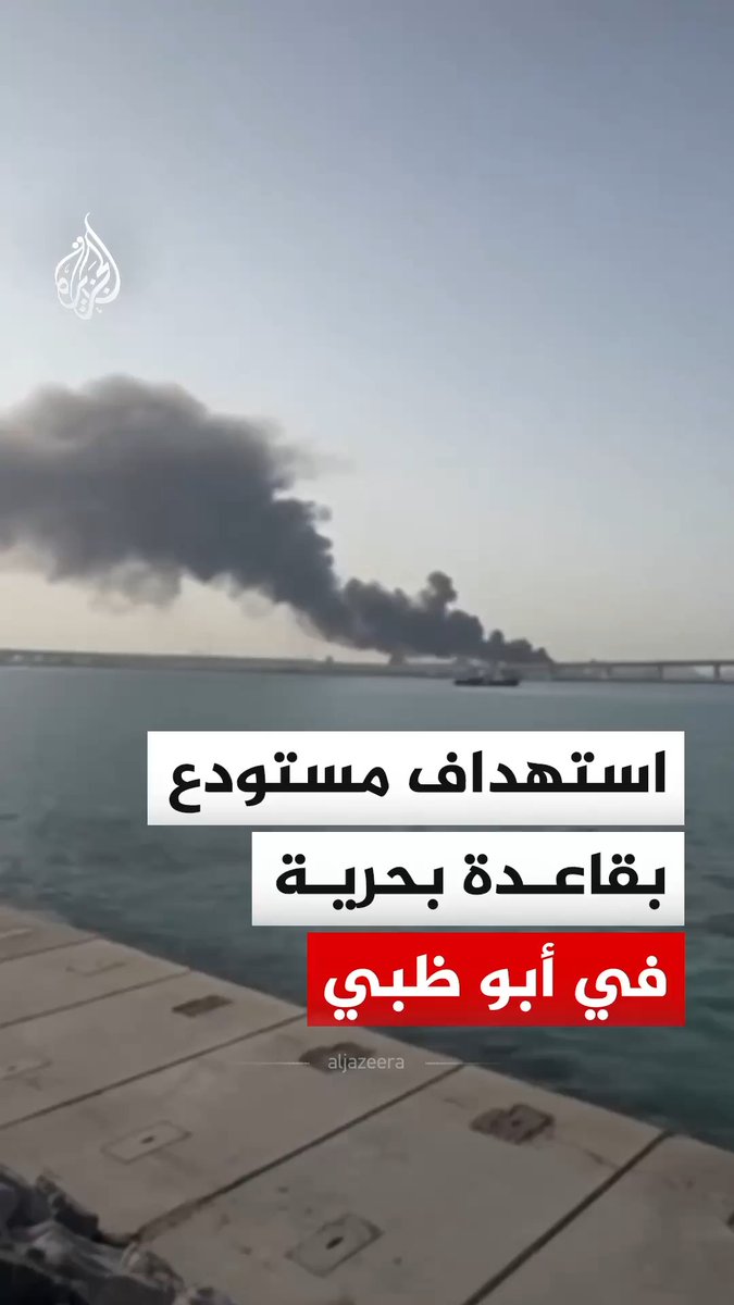 مشاهد تظهر تصاعد أعمدة الدخان من قاعدة بحرية في العاصمة الإماراتية أبو ظبي، الأحد. وقالت وزارة الدفاع الإماراتية في بيان قبل قليل، إنها تتعامل مع حادث ناتج عن استهداف تم بواسطة طائرتين مسيرتين إيرانيتين على أحد مستودعات قاعدة السلام البحرية في أبو ظبي، ما أسفر عن اندلاع حريق في حاويتي مواد عامة مخزنة دون وقوع خسائر بشرية. #فيديو