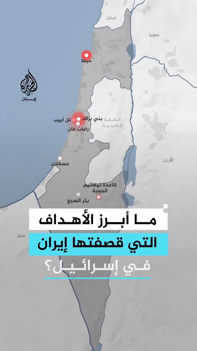 ما أبرز الأهداف التي قصفتها إيران في إسرائيل؟ #إنفوغراف