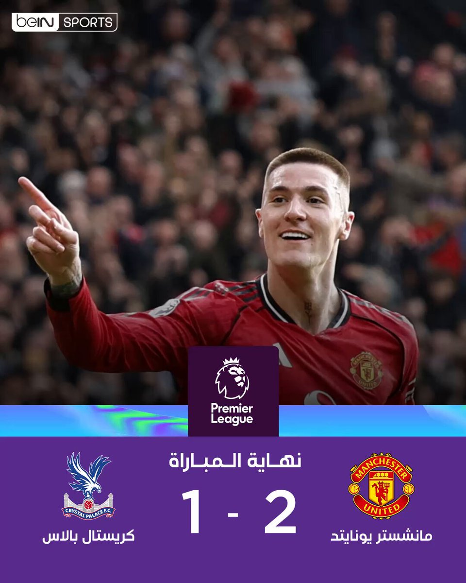 🔚 نهاية المباراة نتيجة مباراة مانشستر يونايتد وكريستال بالاس #الدوري_الإنجليزي_الممتاز #PremierLeague