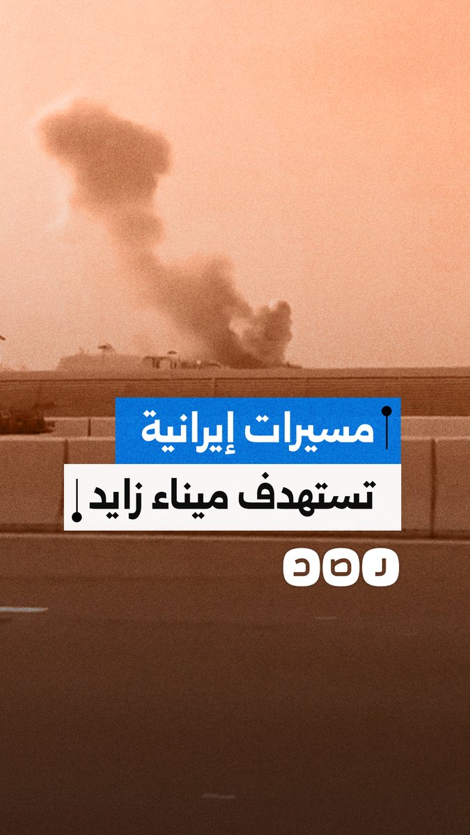 أعمدة كثيفة من الدخان تتصاعد في ميناء زايد بأبو ظبي إثر استهداف إيراني بمسيرات