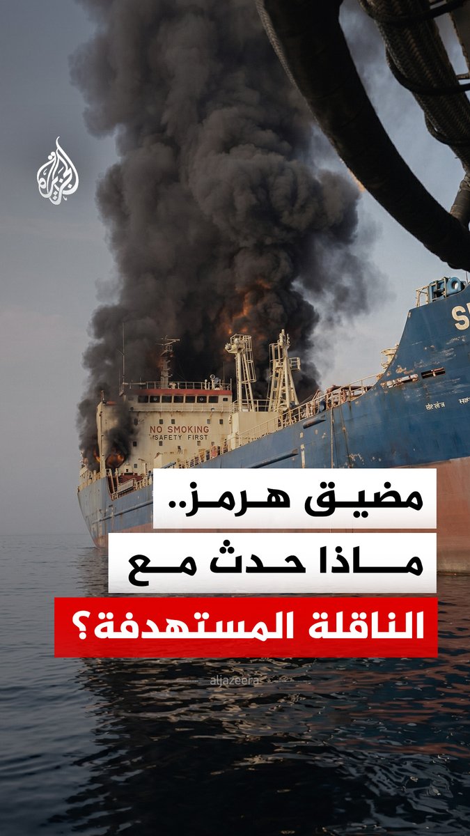 التصعيد يمتد إلى أحد أهم شرايين الطاقة في العالم.. ماذا حدث مع الناقلة المستهدفة في مضيق هرمز؟ #الجزيرة_رقمي