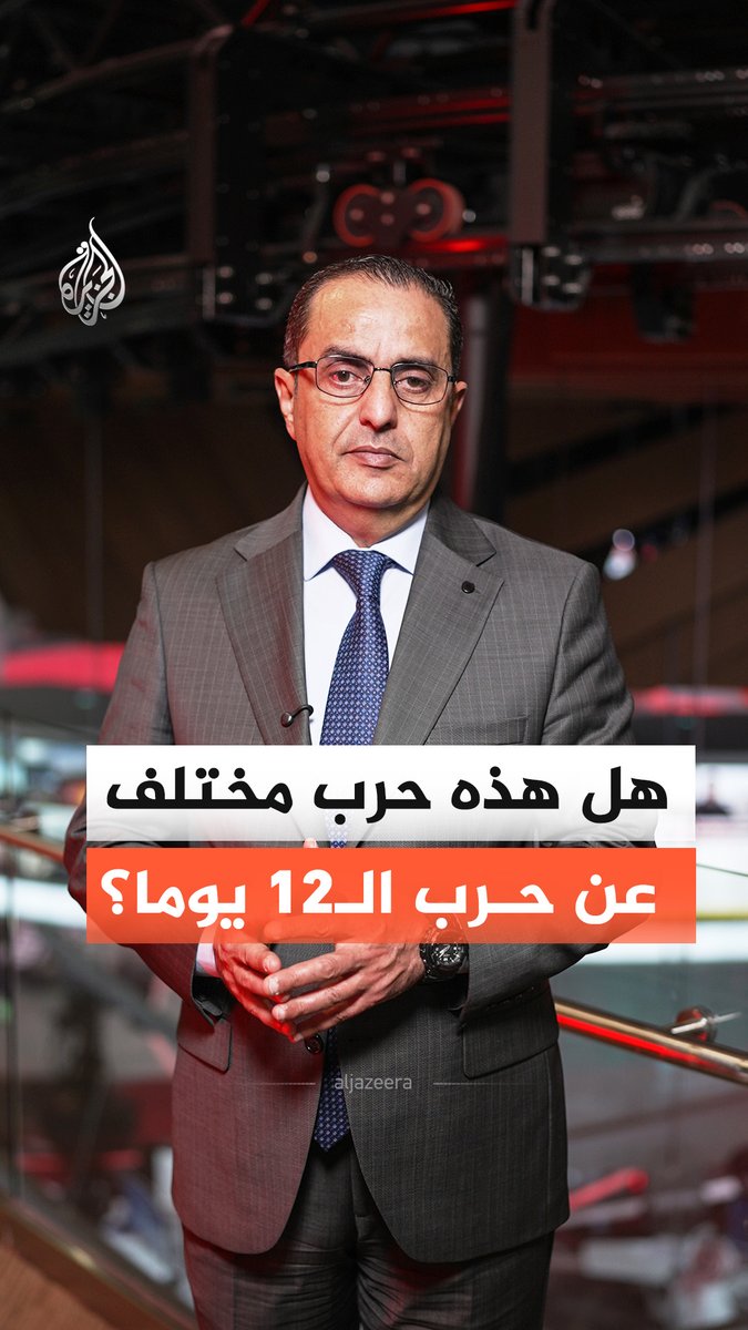 هل تختلف استراتيجية الرد الإيراني حاليا عن استراتيجيتها خلال حرب الـ12 يوما الماضية؟ ولماذا لم تستهدف الولايات المتحدة المفاعلات النووية كما فعلت العام الماضي؟ كيف نفهم هذه التغييرات؟ #الجزيرة_أخبار