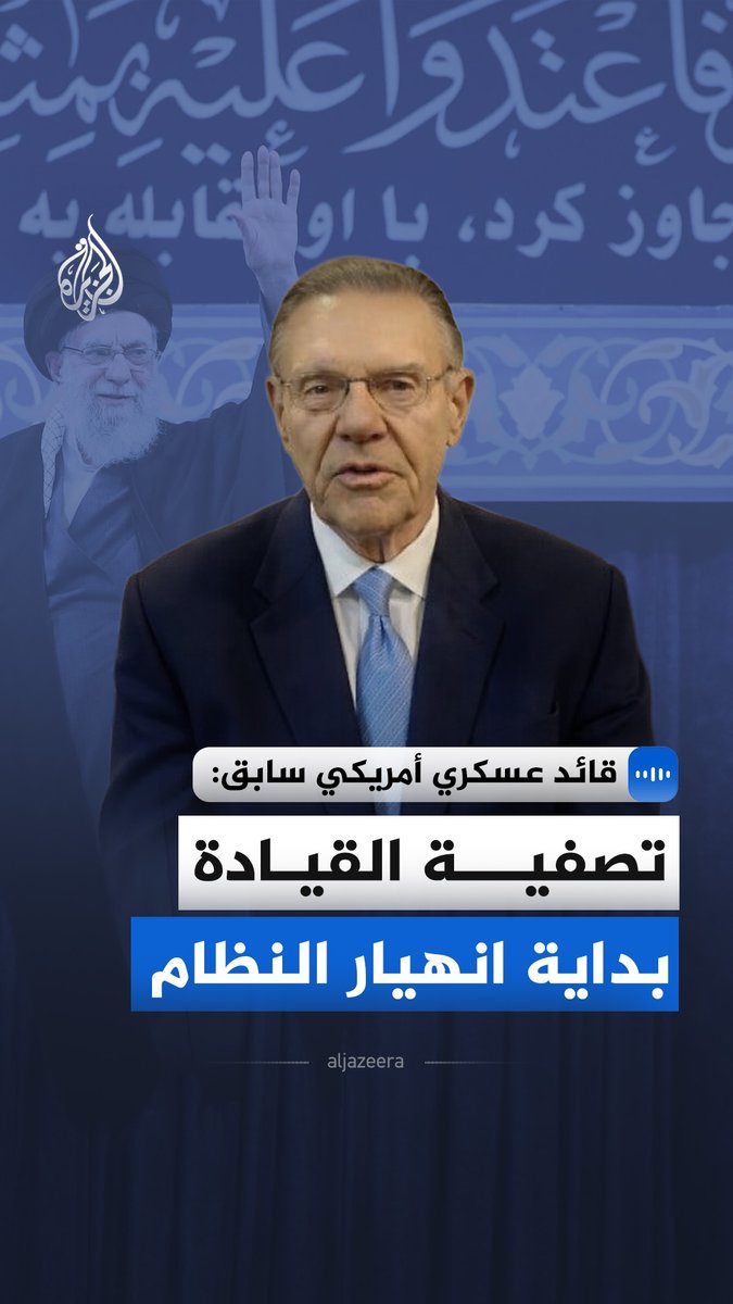 قال جاك كين، نائب رئيس أركان الجيش الأمريكي السابق، إن العملية العسكرية المشتركة بين الولايات المتحدة وإسرائيل “شاملة ومعقدة” وتهدف إلى منع إيران من إعادة بناء قدراتها الصاروخية ومساعيها النووية. #الجزيرة_مقابلات