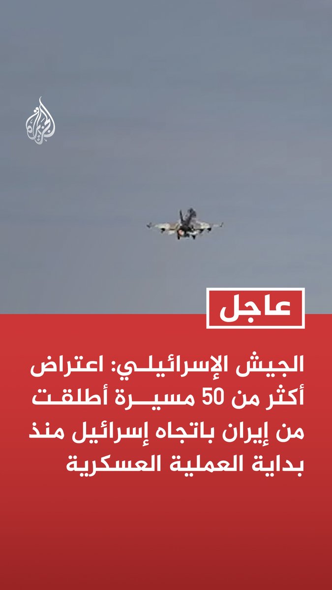 #عاجل | الجيش الإسرائيلي: اعتراض أكثر من 50 مسيرة أطلقت من إيران باتجاه إسرائيل منذ بداية العملية العسكرية - مهدنا الطريق إلى طهران من خلال أكثر من 700 طلعة جوية وآلاف الذخائر