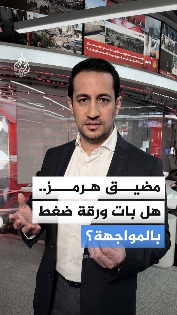 بعد استهداف إيران ناقلة نفط أثناء محاولة عبورها مضيق هرمز.. هل يتحول المضيق إلى ورقة ضغط مفتوحة في المواجهة؟ #الجزيرة_أخبار