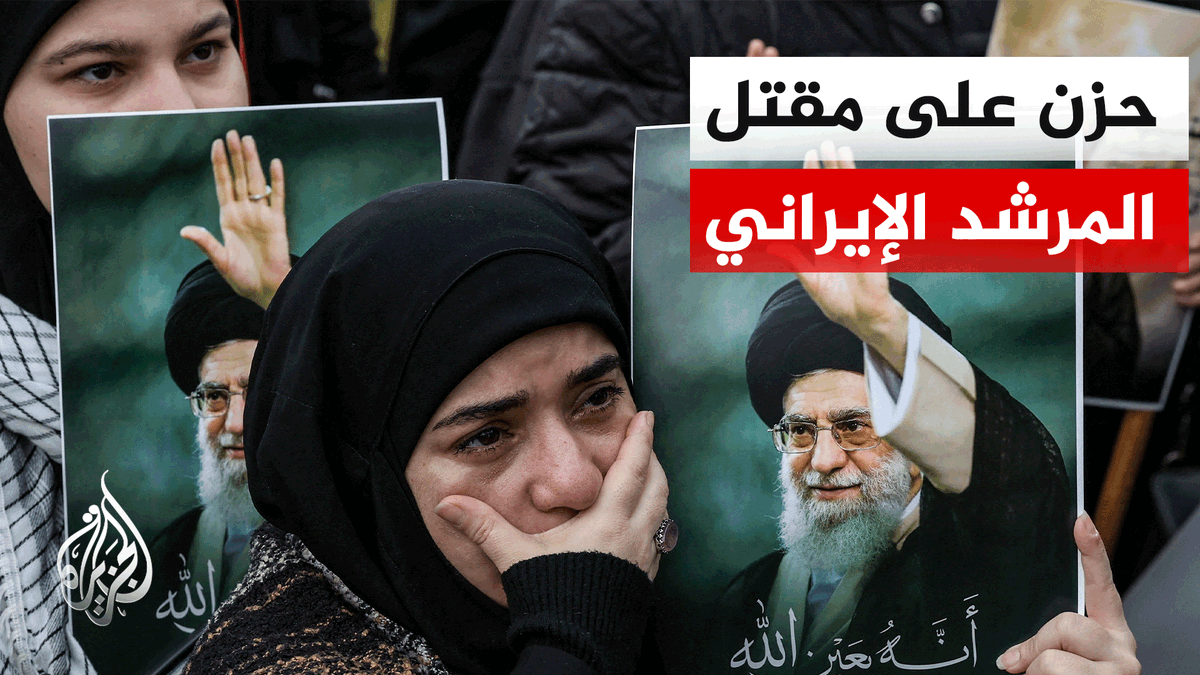 غضب وحزن في طهران عقب تأكيد مقتل المرشد الإيراني علي خامنئي | #تقرير: صهيب العصا #الأخبار