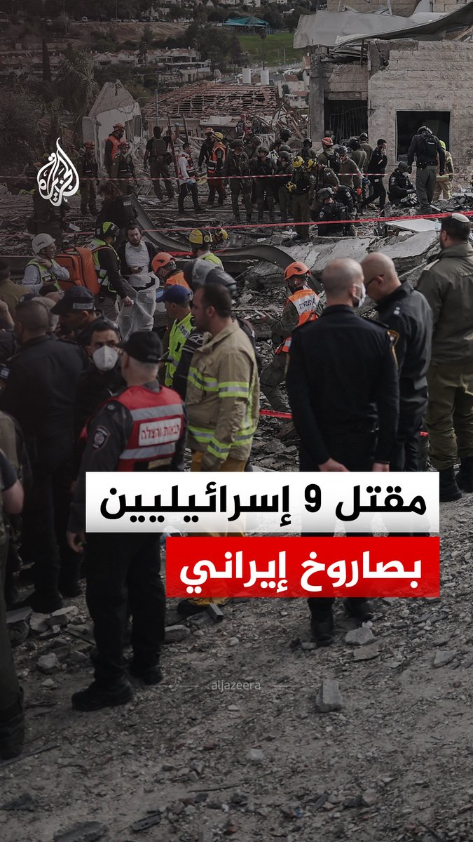 صاروخ إيراني سقط على ملجأ عام في "بيت شيمش" الواقعة بين القدس وتل أبيب، ما أسفر عن مقتل ما لا يقل عن 9 إسرائيليين وإصابة عشرات آخرين بينهم حالات حرجة #الجزيرة_رقمي