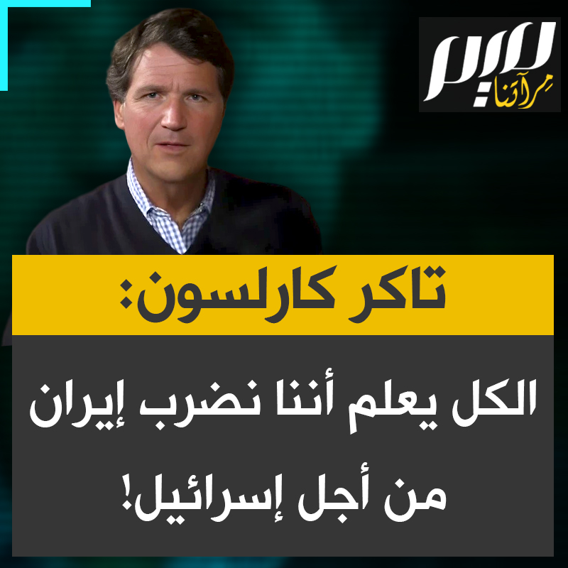 الإعلامي الأمريكي تاكر كارلسون: "الجميع يعلم أن السبب الوحيد لهذه الحرب هو رغبة إسرائيل فيها. يعتقدون أنها فرصتهم الأخيرة. هذه الرئاسة هي آخر رئاسة سيحظون فيها بدعمٍ مطلق من الحزبين."