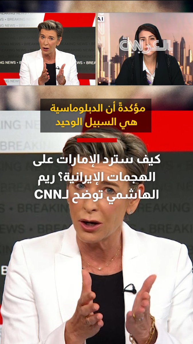 كيف سترد الإمارات على الهجمات الإيرانية؟ ريم الهاشمي توضح لـCNN
