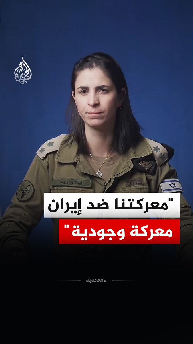 "نظام طهران هو تهديد مباشر لأمن المنطقة بأسرها".. المتحدثة باسم الجيش الإسرائيلي إيلا واوية تقول إن معركتهم ضد النظام الإيراني هي معركة وجودية #فيديو