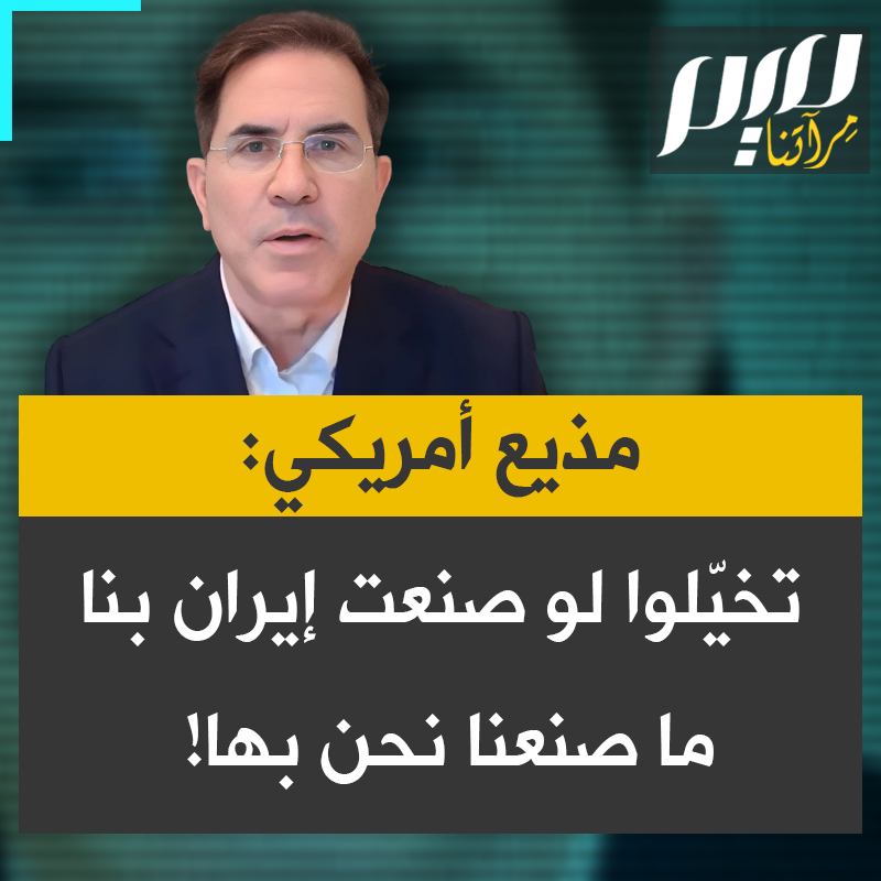 المذيع الأمريكي ريك سانشيز: "تخيّلوا لو أن إيران فعلت بنا ما فعلناه نحن بها، لو أننا زرعت الجواسيس والعملاء لتطيح بالنظام.. لكنا اعتبرناه عملاً إرهابيًا ورددنا بالقوة. لكن الحقيقة أن إيران لم ترسل عملاء للإطاحة بحكومتنا؛ نحن من فعل ذلك على أرضها!"
