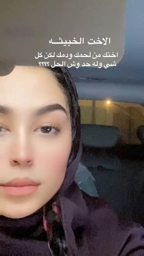 فتاة تُعبر عن معاناتها: تعريف الأخت الخبيثة نمامة، فتانة، حقودة، حسودة، غيورة، ما تحب لك الخير، تخرب فرحتك ولا تفرح لك عشر صفات فيها أو أكثر أبي حل معقول ما في حل للأخت الخبيثة!؟