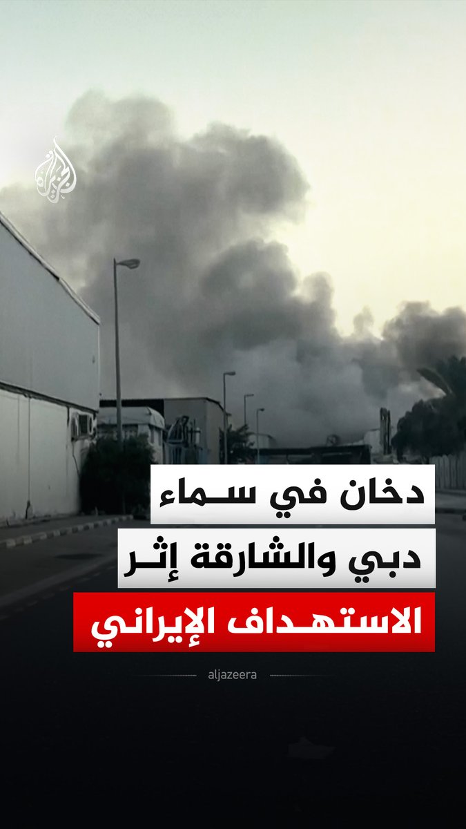 سحب دخان في سماء دبي والشارقة، إثر الاستهداف الإيراني لليوم الثاني على التوالي #فيديو