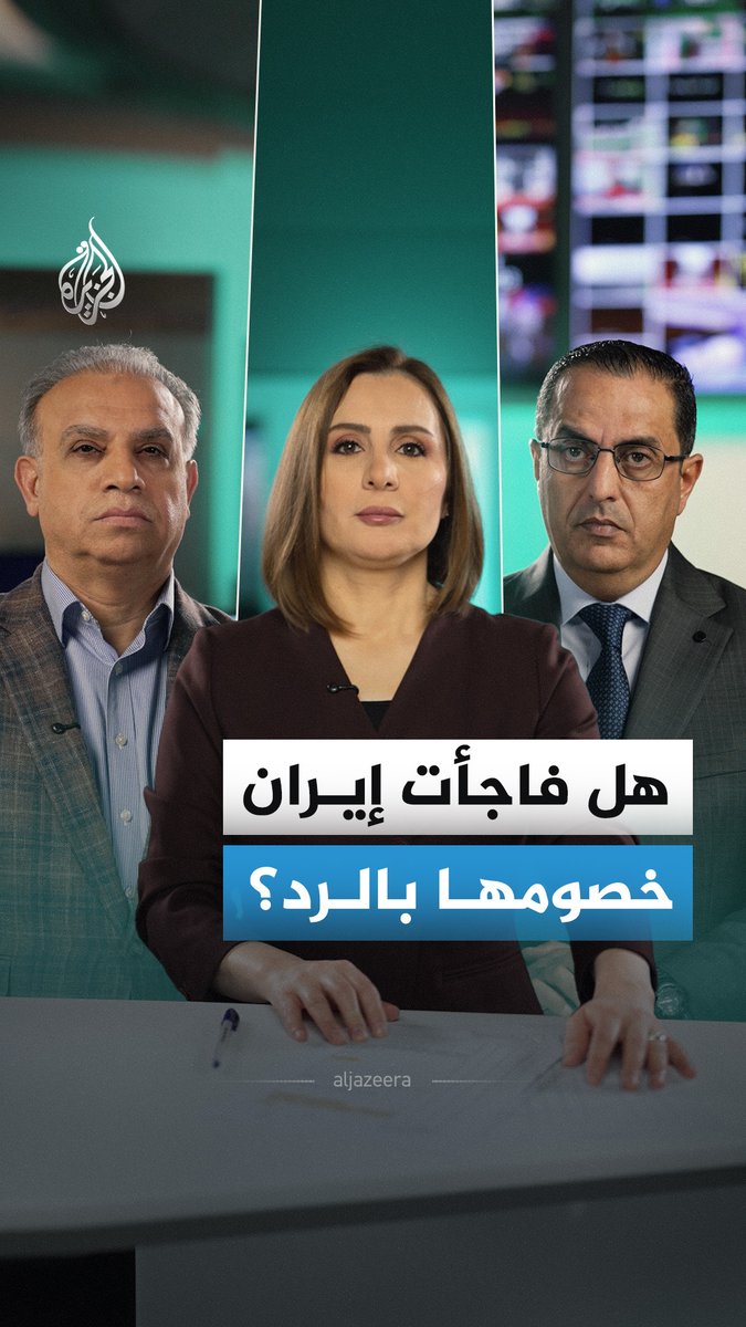 هل جاء رد إيران بما يخالف التوقعات الإسرائيلية والأمريكية؟ وما تأثير اغتيال المرشد على الوضع العسكري والسياسي في طهران؟ #الجزيرة_أخبار