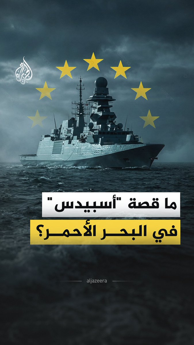 مع بدء الضربات الجوية على إيران، "أسبيدس" تعلن جاهزية أسطولها للمساعدة بعد تهديدات جماعة أنصار الله بشن هجمات جديدة على السفن الإسرائيلية والأمريكية ومصالحها وحركة الملاحة في البحر الأحمر وخليج عدن، ما مهمة "أسبيدس"؟ وما علاقة الاتحاد الأوروبي بها؟ #الجزيرة_فيديو